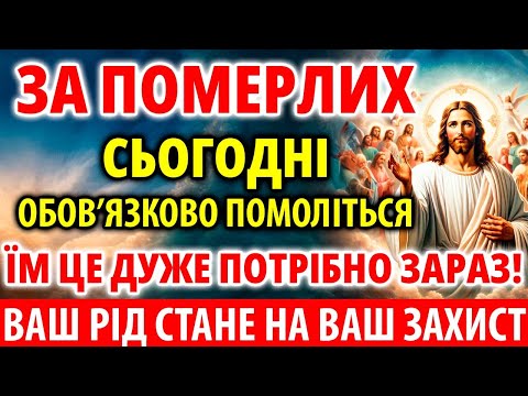 Видео: ЗА ПОМЕРЛИХ ПРОСИ: ВЕСЬ РІД СТАНЕ НА ВАШ ЗАХИСТ Панахида Молитва за упокій спочилих. Служба