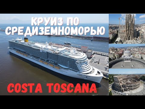 Видео: Costa Toscana 2025 | Большой выпуск | Круиз по средиземному морю | Обзор путешествия #cruise #italy