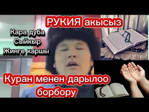 Видео: СУЛАЙМАН АЖЫ Акысыз онлайн Рукия окуду// Еркін тыныс алу// Сүлеймен қажы