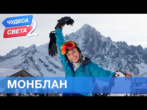 Видео: Монблан (Франция). Орёл и Решка. Чудеса света - 2 (eng, rus sub)