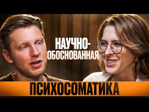 Видео: Психосоматика действительно существует. Никто не знает что это такое