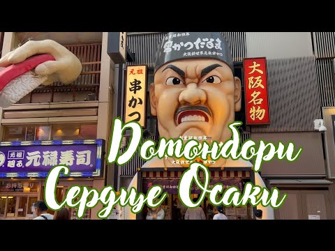Видео: ДОТОНБОРИ: СЕРДЦЕ ОСАКИ 