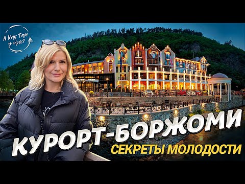 Видео: Курорт Боржоми: секреты молодости / "А как там у них?" c Еленой Кукеле