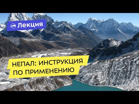Видео: Непал: инструкция по применению