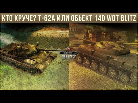 Видео: КТО КРУЧЕ? Т-62А ИЛИ ОБЬЕКТ 140 WOT BLITZ