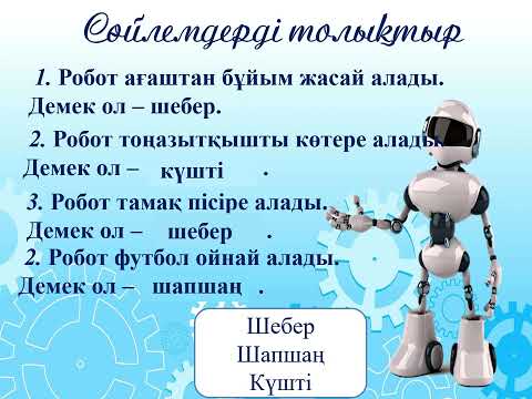 Видео: Көмекші робот. 4 класс. Уроки казахского языка.