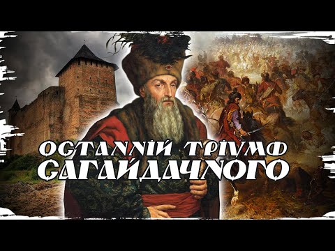 Видео: Хотин 1621: Остання війна Гетьмана Сагайдачного // Історія без міфів