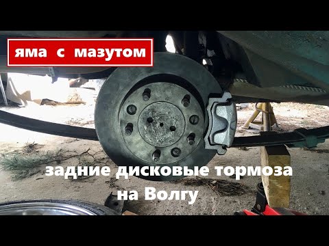 Видео: Яма с мазутом || Задние дисковые тормоза на ГАЗ-24