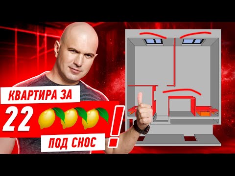 Видео: КВАРТИРА ЗА 22 ЛИМОНА ПОД СНОС!!! #304