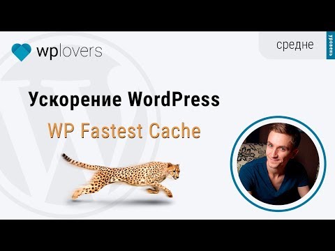 Видео: Ускорение WordPress сайта плагином WP Fastest Cache