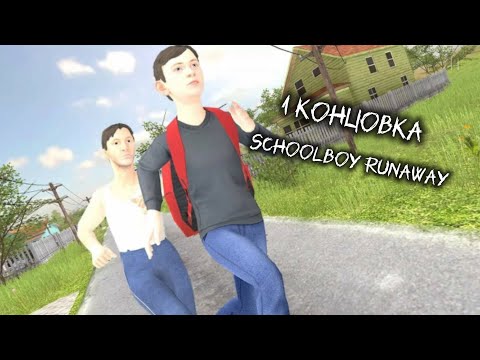 Видео: Прохождение на 1 концовку | SchoolBoy Runaway 