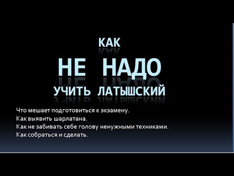 Видео: Как НЕ НАДО учить латышский язык: подготовка к экзамену, категория А2. Советы специалиста