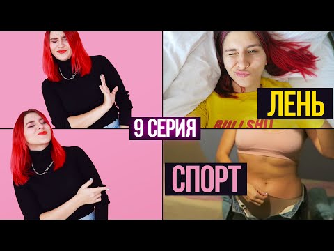 Видео: Как ХОДИТЬ в зал, когда ЛЕНЬ ? ⇡ Психологический трюк, который работает  ⇡ Худеющая 9