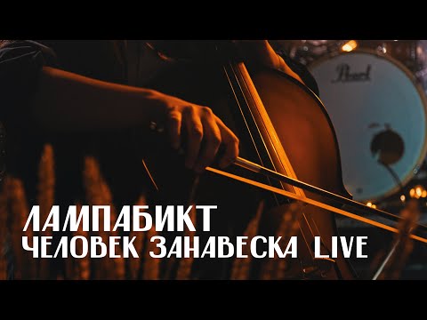 Видео: лампабикт - человек занавеска [live]