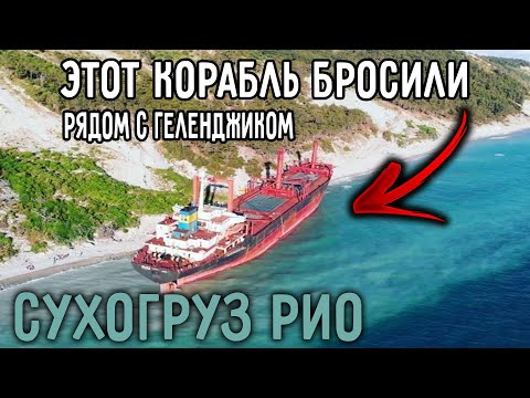 Видео: Зачем Бросили КОРАБЛЬ??? Рядом с Геленджиком Сухогруз РИО