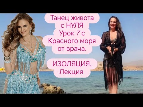 Видео: Восточные танцы / Урок 7 на Красном море / Лекция про изоляцию от врача / Isolation in Bellydance