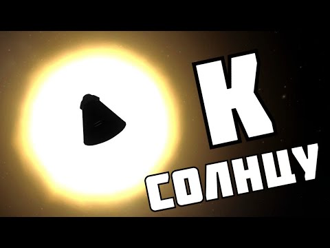 Видео: ПОСЛЕДНИЙ ПОЛЕТ К СОЛНЦУ ! | Kerbal Space Program | # 9