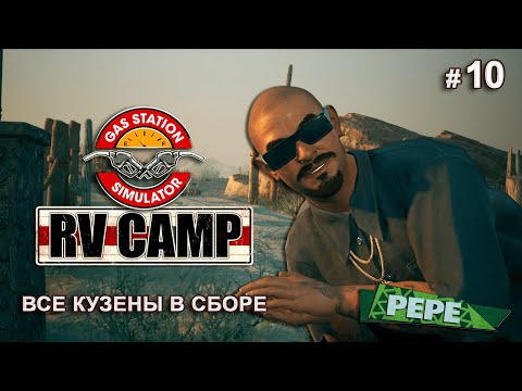 Видео: Я ИЗБАВИЛАСЬ ОТ АВТОМОЙКИ - RV Camp DLC - Gas Station Simulator # 10
