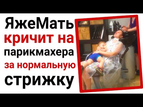 Видео: Типичная ЯжеМать обвиняет парикмахера