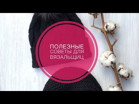 Видео: Полезные Советы для вязальщиц (Часть 1) / лайфхаки для вязания
