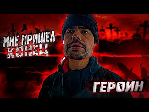 Видео: ГЕРОИН | МЕТАДОН | ОШИБКА МОЛОДОСТИ  #героин #отравленныемысли #метадон #героиновыйшик