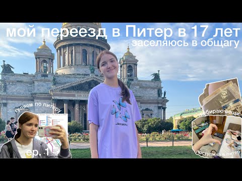 Видео: ep.1 МОЙ ПЕРЕЕЗД в Питер 2022 | сборы вещей, заселение в общагу | где я теперь буду жить?