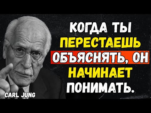 Видео: Когда ты перестаешь объяснять, он начинает понимать.-CARL JUNG