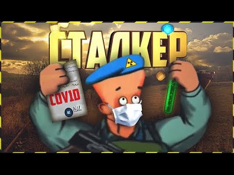 Видео: Сталкер Степочкин 4! - S.T.A.L.K.E.R. Версия