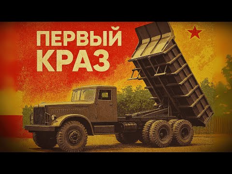 Видео: ПЕРВЫЙ КрАЗ, который ВСЁ ВЫДЕРЖИВАЛ