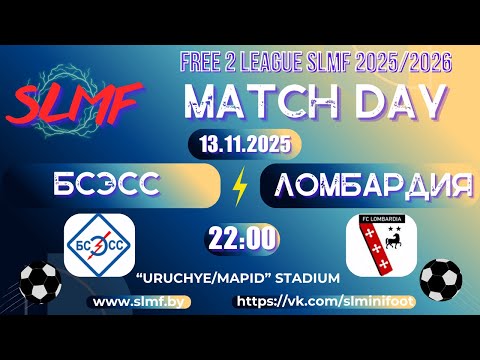 Видео: БСЭСС - ФК Ломбардия (FREE 2 LEAGUE SLMF 2025/2026)