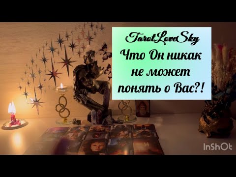 Видео: ЧТО ОН НИКАК НЕ ПОНИМАЕТ О ВАС !?🤷‍♀️ #таро #тарогадание #тароонлайн