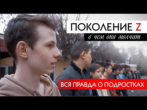 Видео: ВСЯ ПРАВДА О ПОДРОСТКАХ! Фильм «ПОКОЛЕНИЕ Z - о чем они молчат»