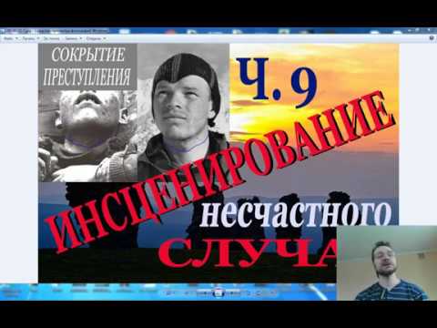 Видео: Перевал Дятлова. Инсценирование несчастного случая. Ч.9