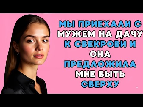 Видео: В тот день мне показалось, что в моей свекрови что-то... не так.
