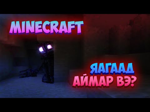 Видео: MINECRAFT ЯАГААД АЙМАР ВЭ??? (ЯАГААД АЙМАР ВЭ? PART 1)