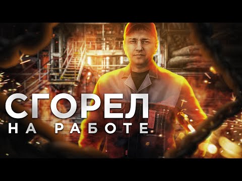 Видео: Выгорание на работе Трудоголизм