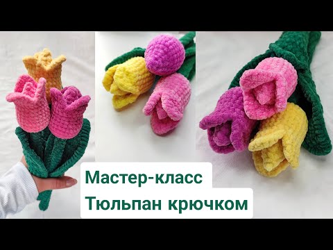 Видео: Мастер-класс Тюльпан вязаный крючком