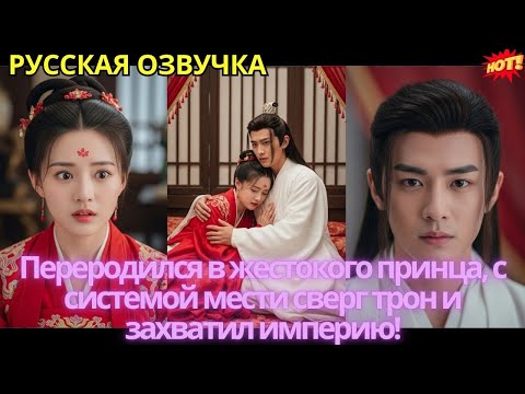 Видео: Переродился в жестокого принца, с системой мести сверг трон и захватил империю!