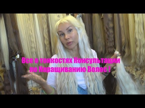 Видео: Все о тонкостях Консультации по Наращиванию волос!