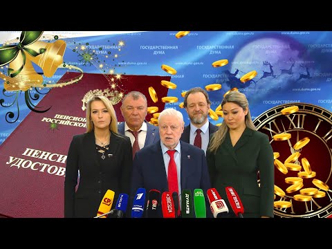 Видео: Пенсии Новогодний Сюрприз Для Пенсионеров РОССИИ От Депутатов Государственной Думы.