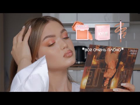 Видео: ТЕСТИРУЮ КОСМЕТИКУ ОТ KYLIE / Макияж Kylie Cosmetics