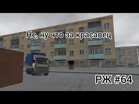 Видео: РЖ Самая ДОЛГОЖДАННАЯ ПОКУПКА! #64 (motor depot)