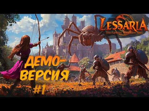 Видео: LESSARIA: FANTASY KINGDOM SIM | ОБЗОР ОТЕЧЕСТВЕННОЙ СТРАТЕГИИ | НОСТАЛЬЖИ В ГЛАЗ ПОПАЛА