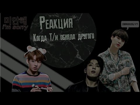 Видео: Реакция BTS, на то, что Т/и обняла другого♡