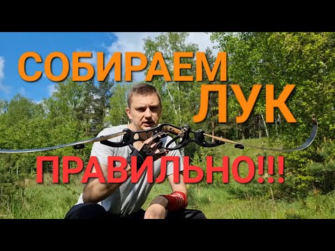 Видео: Подготовка лука к стрельбе.