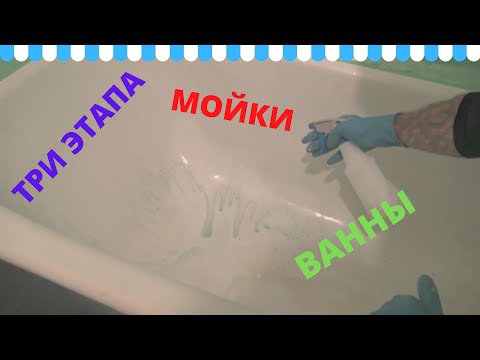 Видео: Как правильно помыть ванну