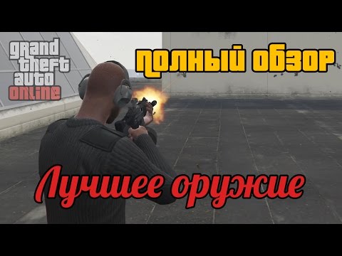 Видео: GTA Online: Какое оружие выбрать? Топ пушек