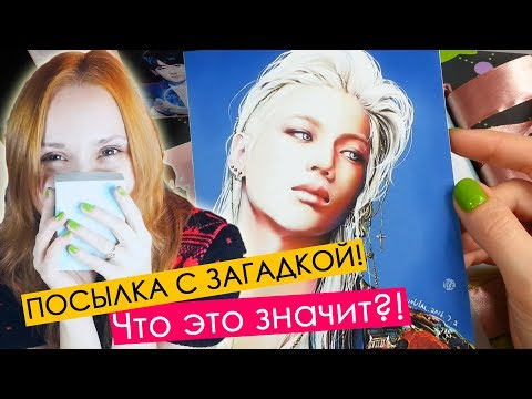 Видео: В ШОКЕ! ОГРОМНАЯ K-POP КОРОБКА ОТ АЙВИ! |  ARI RANG