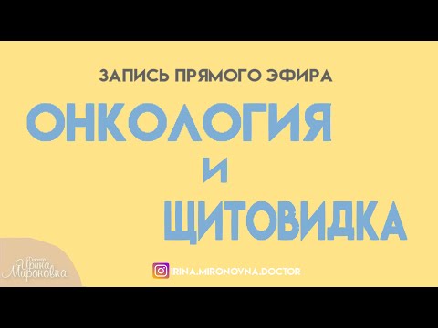 Видео: Онкология и щитовидка. (Запись прямого эфира 18.01.)