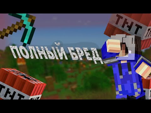 Видео: Майнкрафт но каждые 30 секунд происходит БРЕД